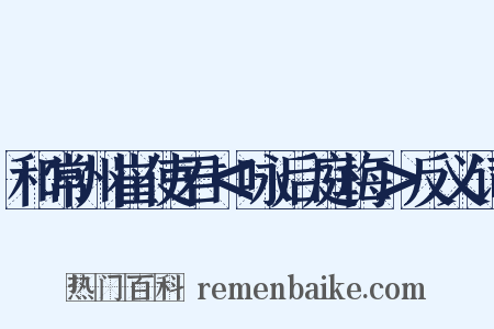 和常州崔使君＜咏后庭梅＞反义词是什么意思的图片